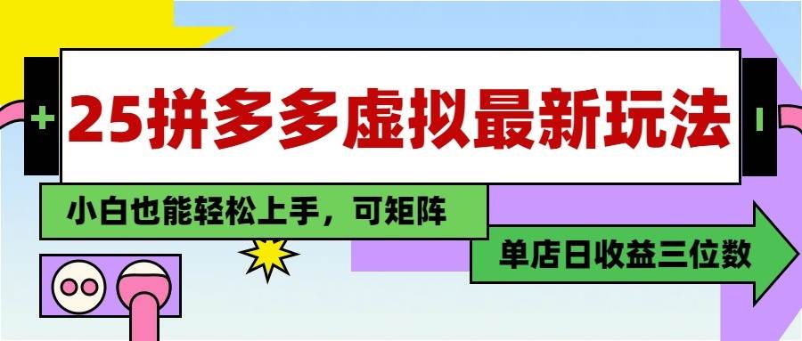 拼多多虚拟电商日赚三位数，新手也能轻松掌握的高收益秘籍！-聚合资源库
