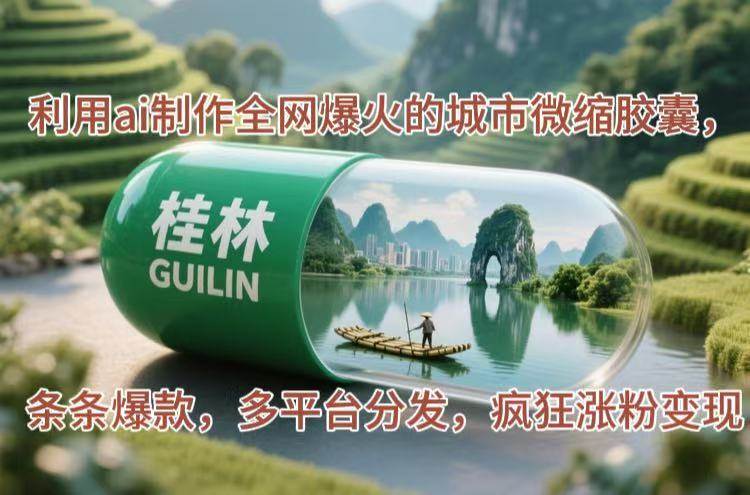 “城市微缩胶囊：AI技术打造全网爆火的迷你城市景观，多平台分发策略助你疯狂涨粉变现”-聚合资源库