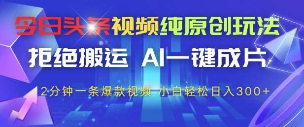 今日头条视频创作秘籍：AI技术助力，2分钟打造爆款，小白轻松日赚三位数！-聚合资源库
