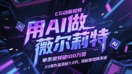 “AI打造薇尔莉特CG动画：如何解锁百万点赞和粉丝增长的秘密”-聚合资源库