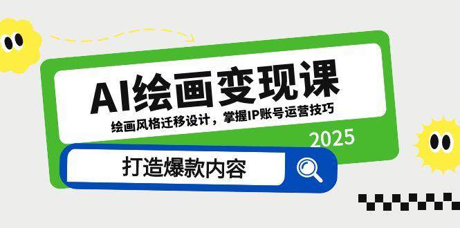 “绘画风格迁移：解锁IP账号运营秘籍，打造爆款内容的秘密武器”-聚合资源库
