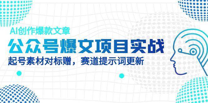 AI助力打造爆款文章：揭秘公众号内容优化的秘密武器-聚合资源库