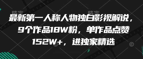 “揭秘：18万粉丝追捧的影视解说，单篇点赞超152万的独白魅力”-聚合资源库