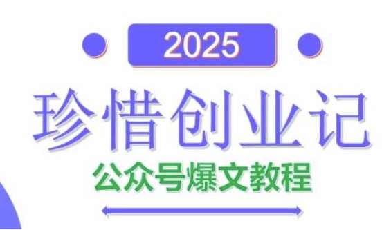 “2025年公众号爆文创作秘籍：SEO优化与变现策略全解析”-聚合资源库