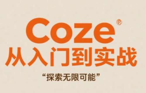 “Coze创作指南：高效实战技巧与无限创意探索”-聚合资源库