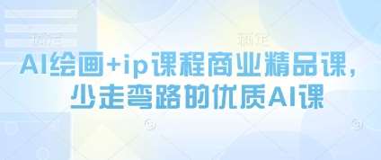 “解锁AI绘画与IP打造秘诀：商业精品课程助您高效成长”-聚合资源库
