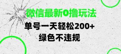 微信0成本新策略：日赚两张的绿色秘诀大揭秘-聚合资源库
