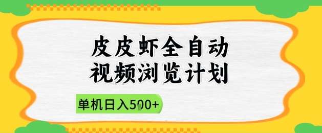 “2025年皮皮虾视频浏览术：单日轻松赚取5张技巧，新手快速上手指南”-聚合资源库