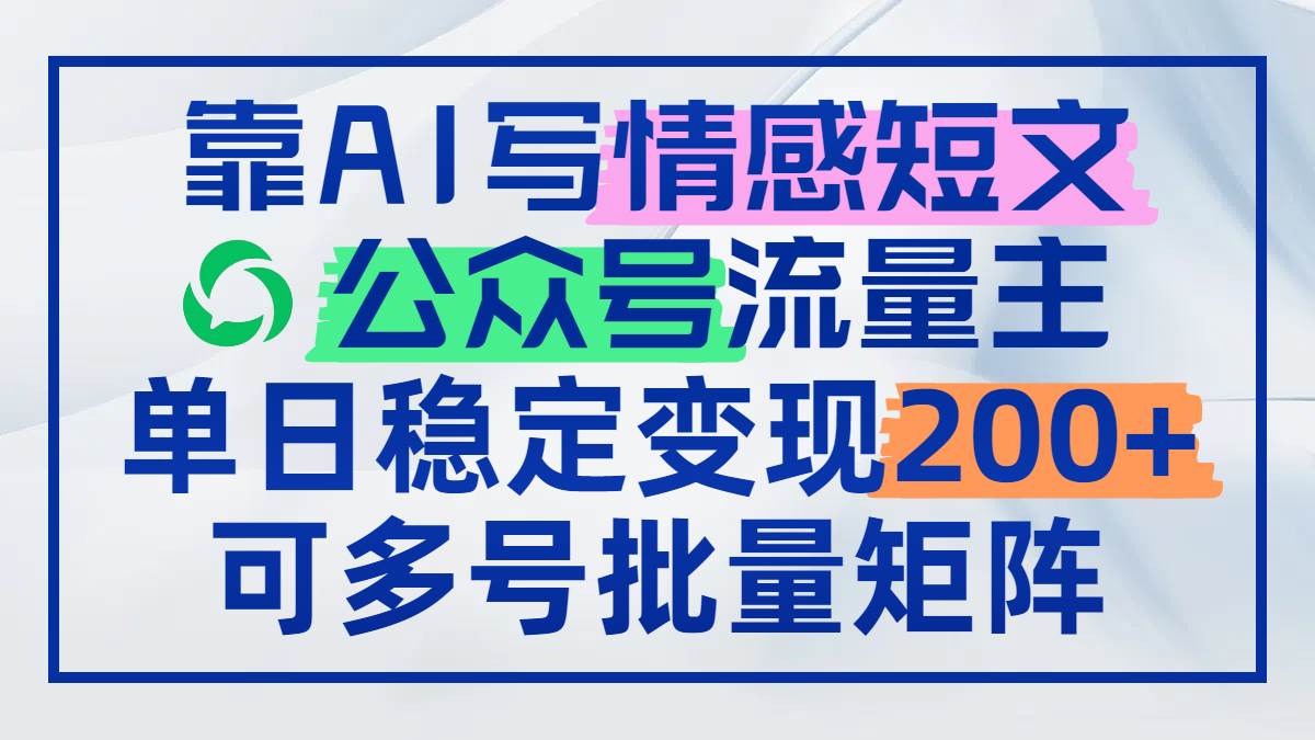 “如何利用AI打造情感短文，实现公众号流量收益翻倍”-聚合资源库