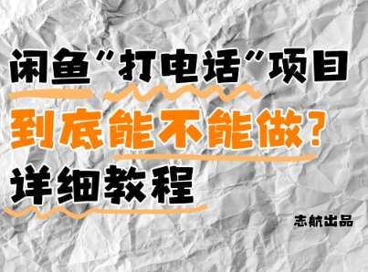 “电话营销新策略：月入5K+的闲鱼赚钱秘籍，新手也能快速上手！”-聚合资源库
