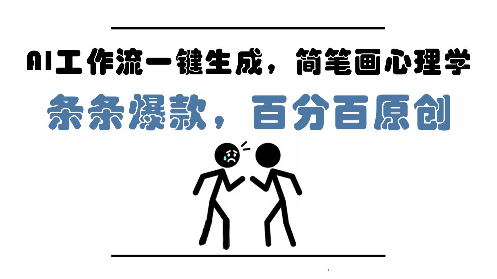 “心理学简笔画快速上手：5分钟学会，打造爆款内容，月入过万的秘诀”-聚合资源库
