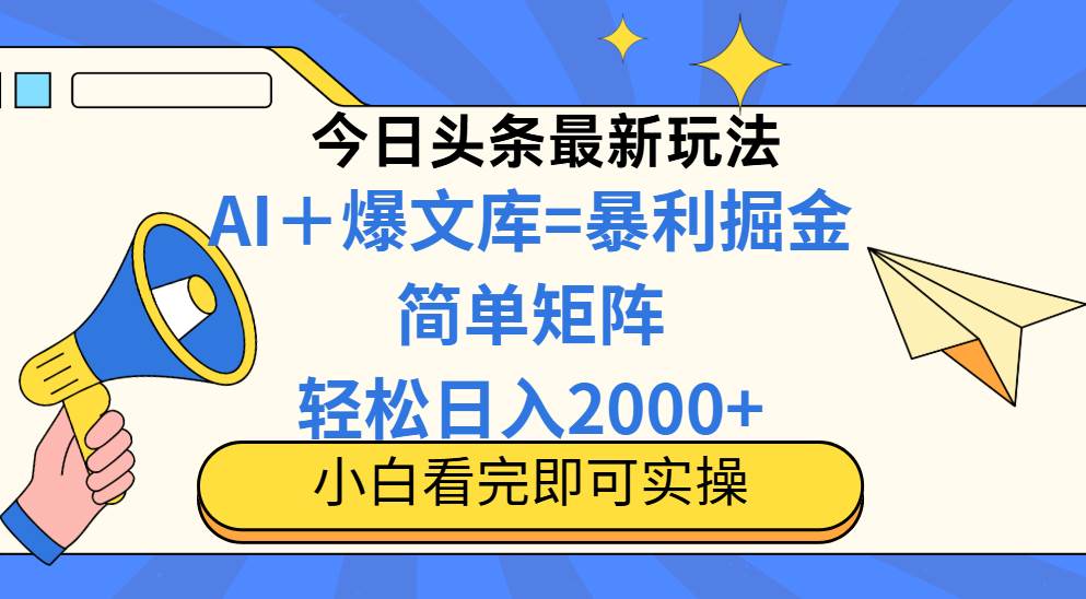 今日头条2025：轻松复制粘贴，揭秘日入2000+的矩阵优化秘籍-聚合资源库