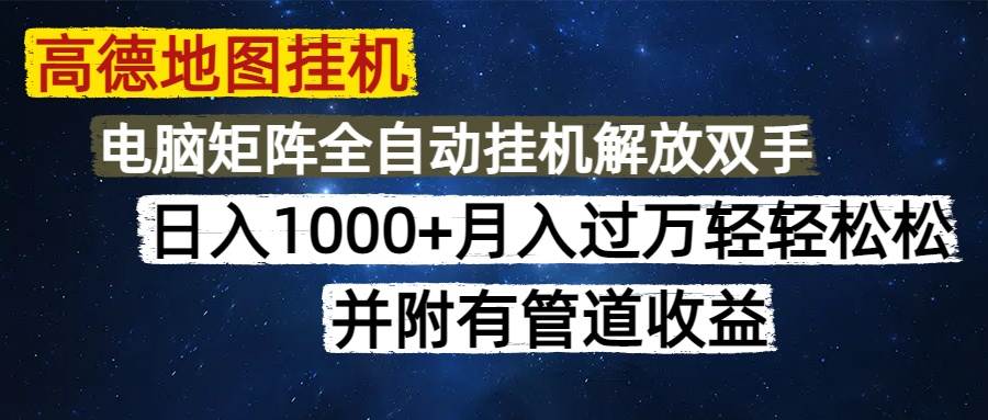 “日赚1000+！高德地图挂机操作秘籍：简单几分钟，开启无限管道收益”-聚合资源库