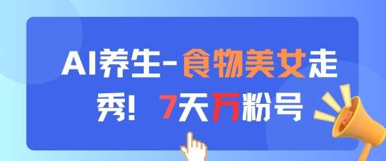 探索AI智慧：揭秘7日快速增粉秘诀，美食与美人的视觉盛宴-聚合资源库