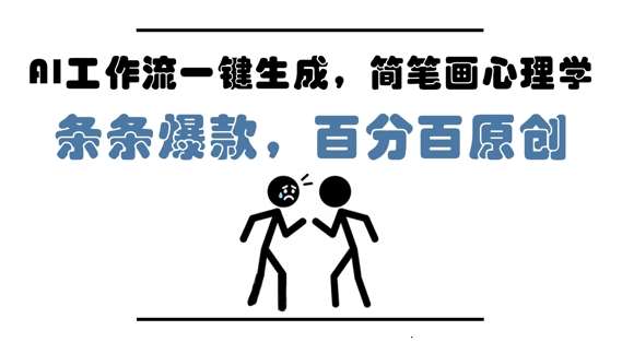 “5分钟掌握简笔画心理学，打造爆款内容，轻松月入过万！”-聚合资源库