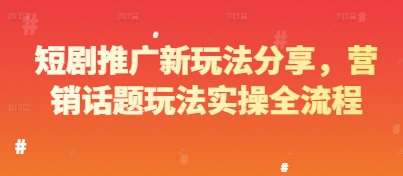 “揭秘短剧营销新招：引爆流量的创意策略全攻略”-聚合资源库