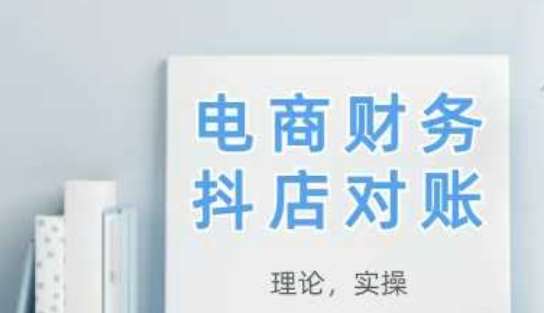 “掌握2025抖店对账技巧：理论实操全攻略，快速提升效率”-聚合资源库