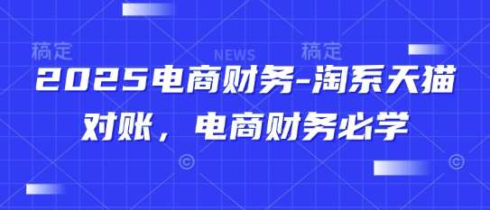 “2025电商财务秘籍：天猫对账策略深度解析”-聚合资源库