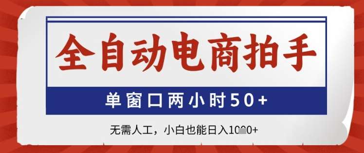 “电商自动化拍手神器：2小时内轻松赚取过百，零基础也能日赚1000+”-聚合资源库