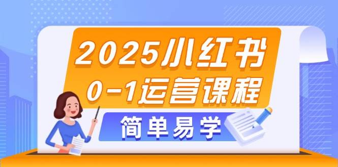 小红书运营秘籍：2025年0-1选品与内容营销全方位指南-聚合资源库