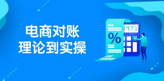 “电商对账全攻略：深入解析抖音店铺订单、售后与资金流”-聚合资源库