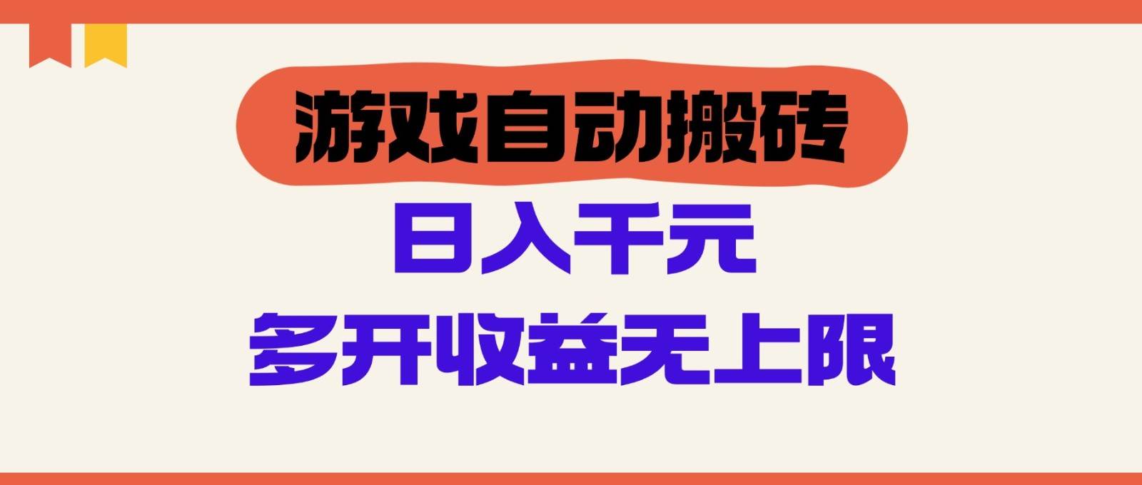 “游戏搬砖日赚百元秘籍：单号操作翻倍收益技巧揭秘”-聚合资源库