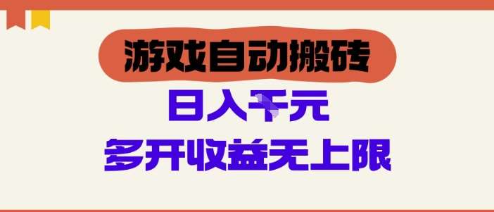 “懒人福音：揭秘日赚100-200的游戏搬砖项目，轻松实现多账号收益翻倍！”-聚合资源库
