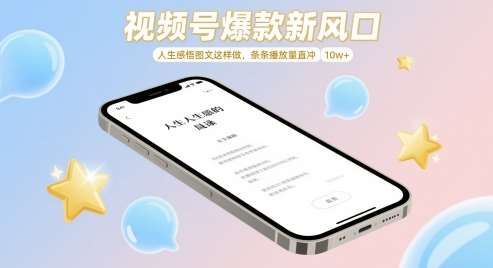 “揭秘爆款视频策略：打造人生感悟图文，轻松实现播放量突破10万+”-聚合资源库