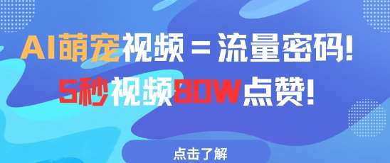“揭秘AI萌宠视频：5秒吸引80万点赞的秘密”-聚合资源库