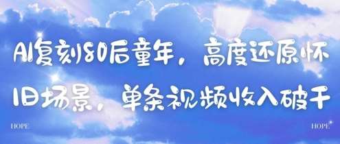 “穿越时空：80年代怀旧风潮，重温经典童年记忆”-聚合资源库