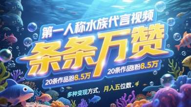 “揭秘：水族爱好者如何通过创意视频月入五位数”-聚合资源库