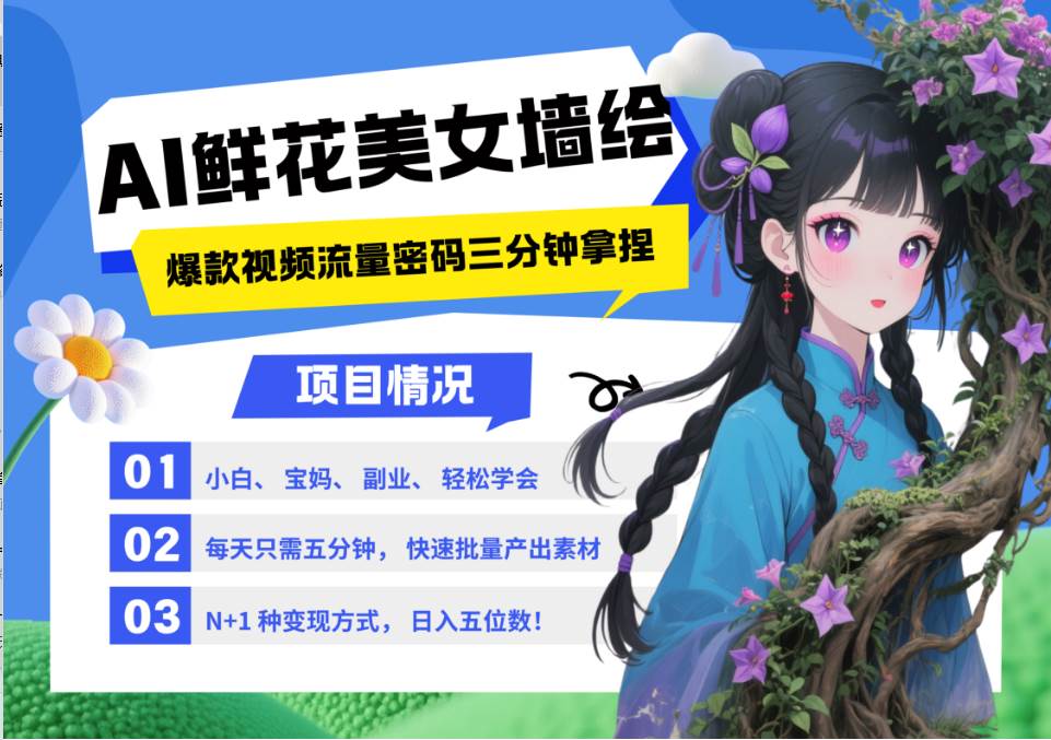 “2025年流量密码：AI墙绘与美女鲜花的完美结合，打造爆款引流视频教程”-聚合资源库