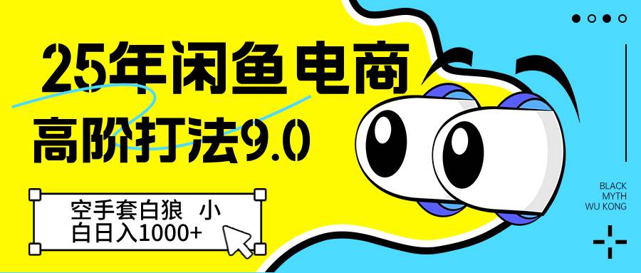 “揭秘：日赚1000+的电商秘籍，零成本打造高收益闲鱼店铺！”-聚合资源库