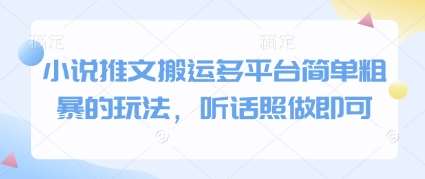 “揭秘：如何一键同步小说推文至各大平台，快速提升曝光率！”-聚合资源库