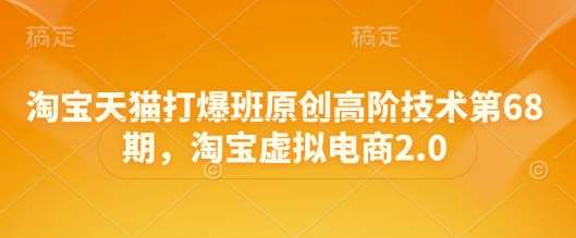 “揭秘淘宝虚拟电商2.0：打造爆款的高级策略与技巧”-聚合资源库