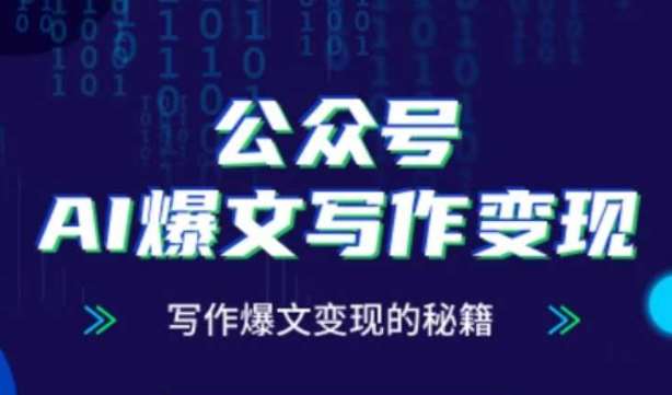“零基础AI爆文写作：变现与涨粉的终极指南”-聚合资源库