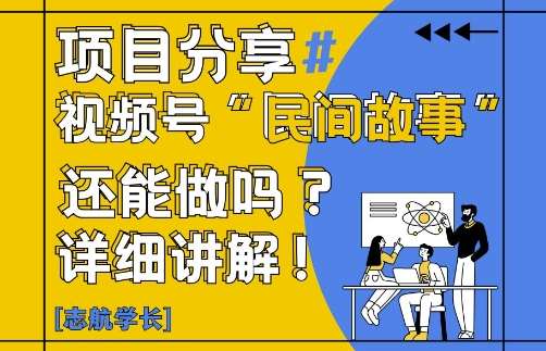 “揭秘民间故事的魅力：如何打造爆款视频号内容”-聚合资源库