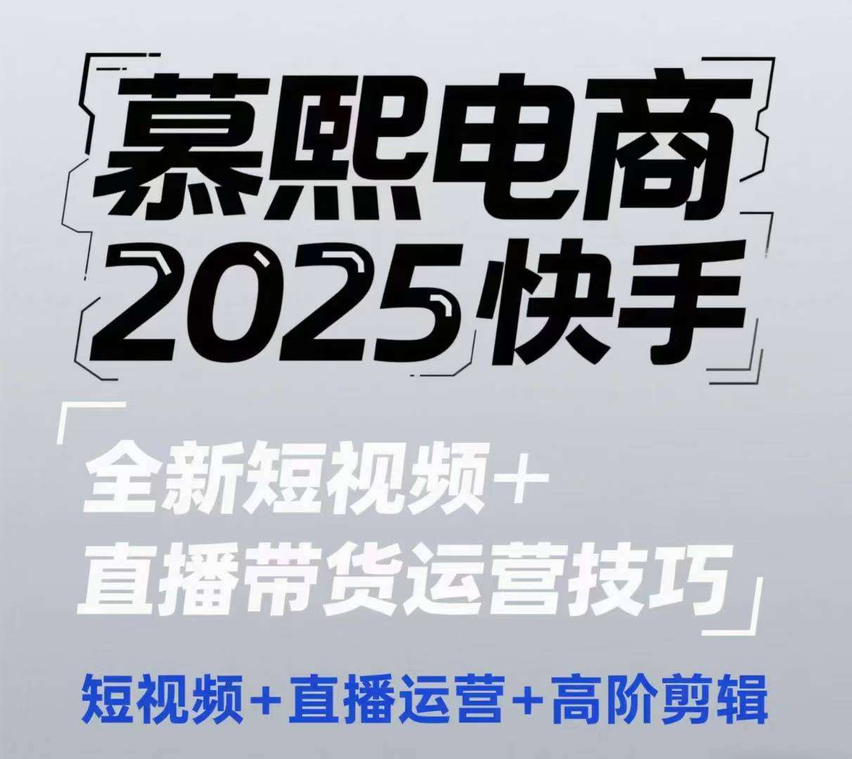 “2025年快手带货新策略：短视频+直播的高效运营与剪辑技巧”-聚合资源库