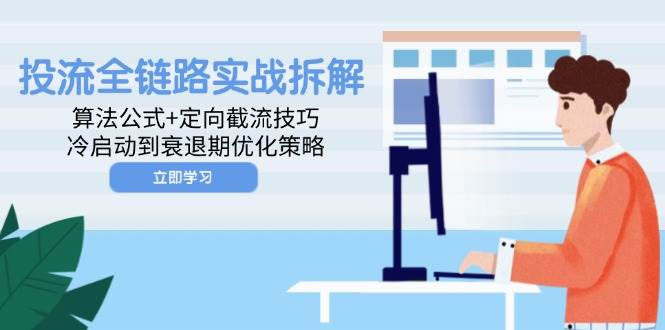 “全链路实战拆解：掌握算法公式与定向截流技巧，实现流量冷启动到衰退期的优化策略”-聚合资源库