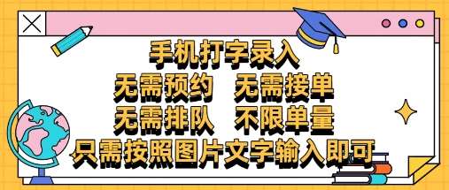 “手机打字录入新突破：零门槛高收入，无限项目等你挑战！”-聚合资源库