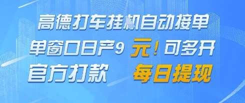 高德地图接单技巧：单窗口日赚9元，官方便捷提现指南-聚合资源库