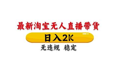 揭秘淘宝无人直播带货秘籍：日赚2000元的独家技术，稳定运营无封号风险-聚合资源库