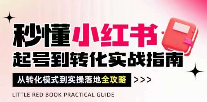 “小红书起号至转化全攻略：流量破译与实战策略”-聚合资源库
