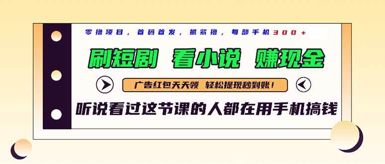 “手机短剧新玩法：边看边赚，日入300+的秘诀大公开”-聚合资源库