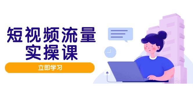 “打造人设与内容优化：短视频流量增长与变现的实战策略”-聚合资源库