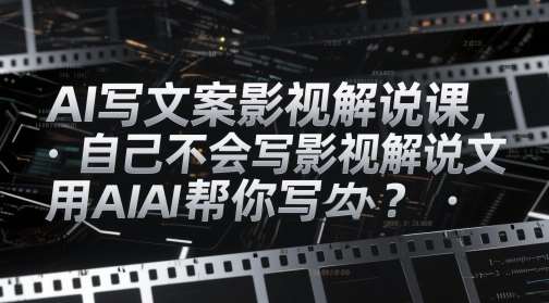 “揭秘影视解说的艺术：打造引人入胜的文案技巧”-聚合资源库