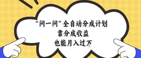 “月入过万不再是梦：揭秘全自动分成计划的高收益策略”-聚合资源库
