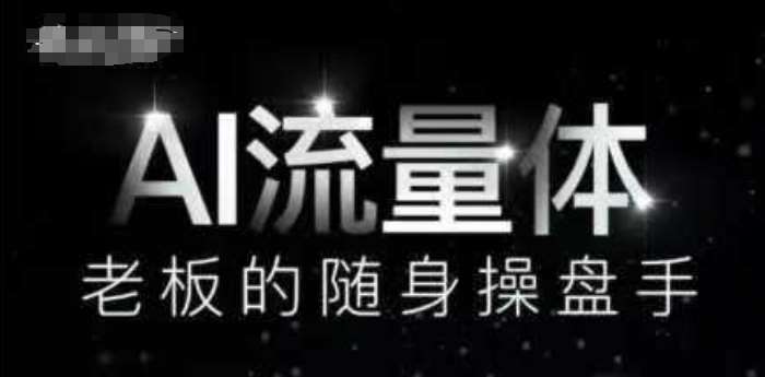 AI流量倍增器：9大内容创作场景的数字员工操盘手，节省高昂人力成本-聚合资源库