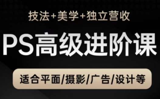 “大师级PS技巧：解锁平面广告设计美学与独立营收秘籍”-聚合资源库