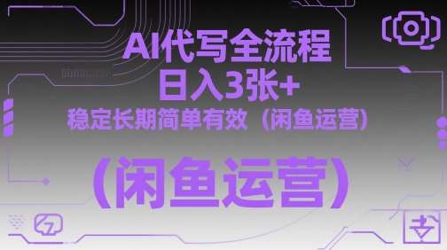 “AI代写服务：日增3篇优质内容，掌握闲鱼运营的高效秘诀”-聚合资源库